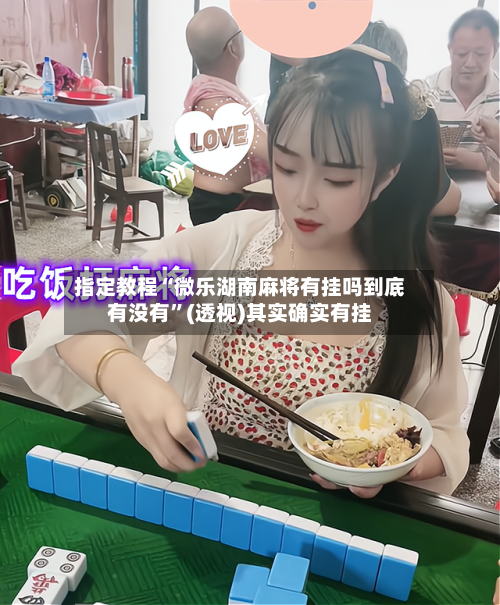指定教程“微乐湖南麻将有挂吗到底有没有”(透视)其实确实有挂