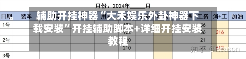 辅助开挂神器“大禾娱乐外卦神器下载安装	”开挂辅助脚本+详细开挂安装教程-第2张图片