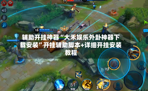 辅助开挂神器“大禾娱乐外卦神器下载安装”开挂辅助脚本+详细开挂安装教程