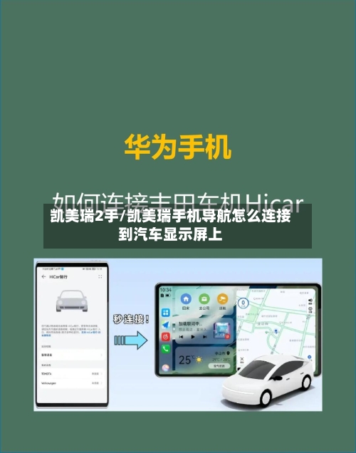 凯美瑞2手/凯美瑞手机导航怎么连接到汽车显示屏上