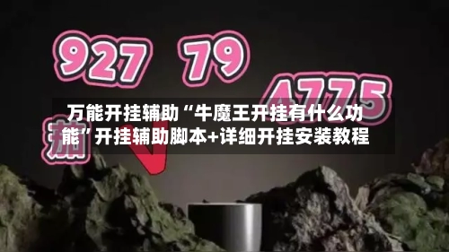 万能开挂辅助“牛魔王开挂有什么功能”开挂辅助脚本+详细开挂安装教程