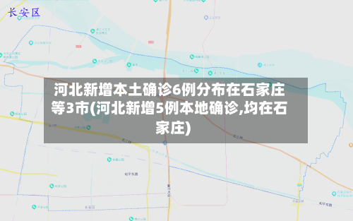 河北新增本土确诊6例分布在石家庄等3市(河北新增5例本地确诊,均在石家庄)-第3张图片