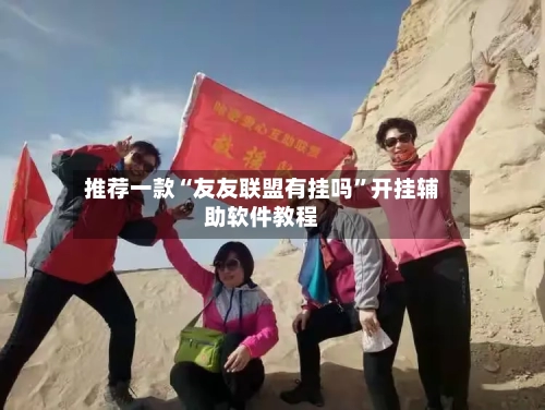 推荐一款“友友联盟有挂吗	”开挂辅助软件教程-第2张图片