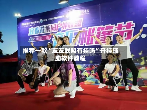 推荐一款“友友联盟有挂吗”开挂辅助软件教程-第3张图片