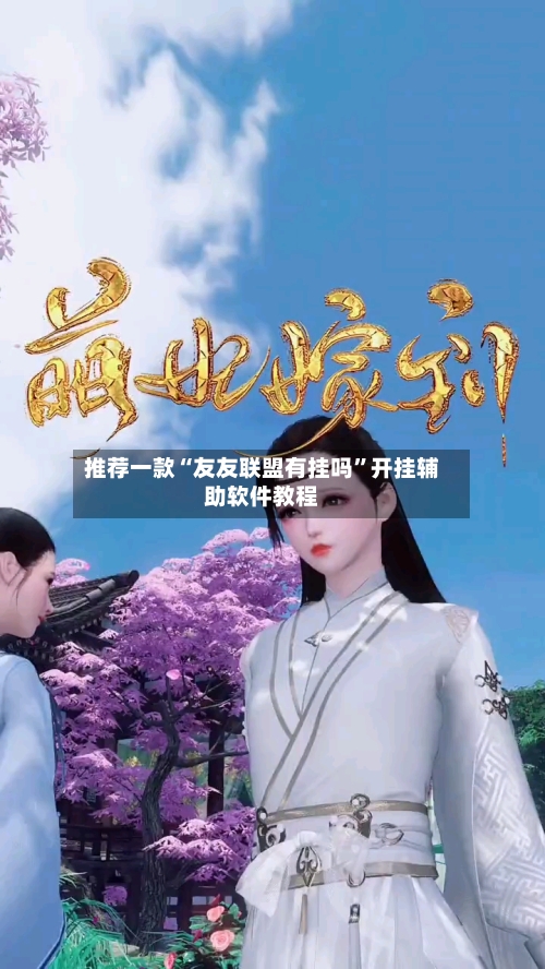 推荐一款“友友联盟有挂吗”开挂辅助软件教程