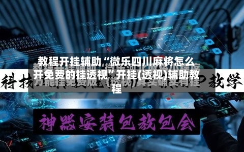 教程开挂辅助“微乐四川麻将怎么开免费的挂透视	”开挂(透视)辅助教程-第2张图片
