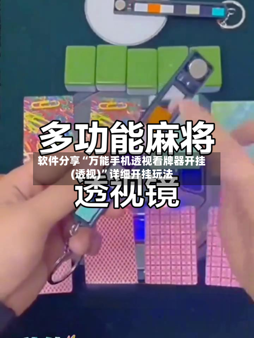 软件分享“万能手机透视看牌器开挂(透视)”详细开挂玩法-第2张图片