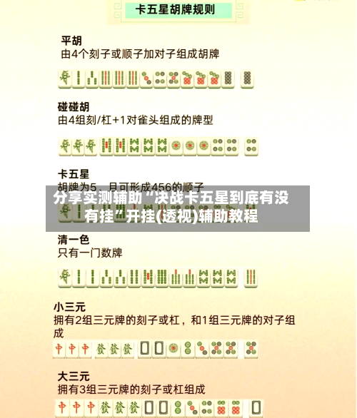 分享实测辅助“决战卡五星到底有没有挂”开挂(透视)辅助教程-第2张图片