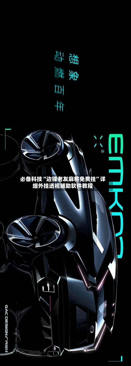必备科技“边锋老友麻将免费挂”详细外挂透视辅助软件教程-第2张图片
