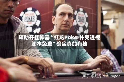 辅助开挂神器“红龙Poker扑克透视脚本免费”确实真的有挂