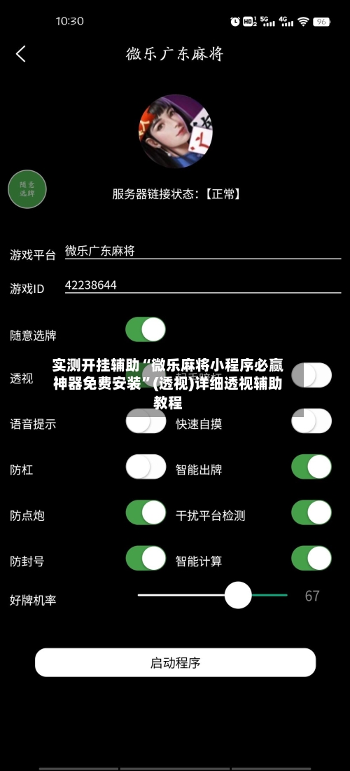 实测开挂辅助“微乐麻将小程序必赢神器免费安装”(透视)详细透视辅助教程
