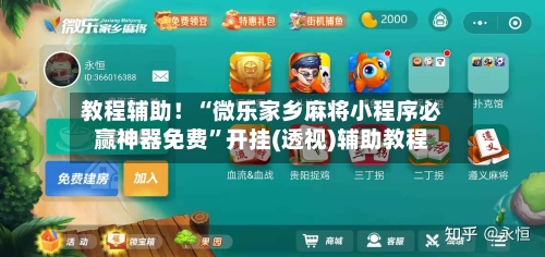 教程辅助！“微乐家乡麻将小程序必赢神器免费”开挂(透视)辅助教程