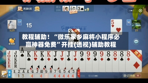 教程辅助！“微乐家乡麻将小程序必赢神器免费”开挂(透视)辅助教程-第2张图片