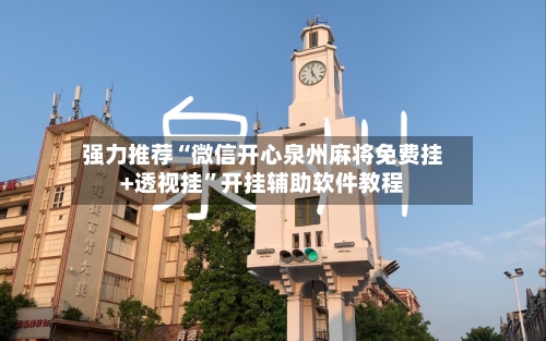 强力推荐“微信开心泉州麻将免费挂+透视挂”开挂辅助软件教程