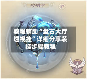 教程辅助“盘古大厅透视挂”详细分享装挂步骤教程