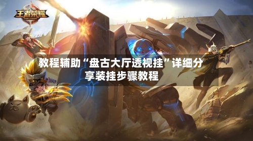 教程辅助“盘古大厅透视挂”详细分享装挂步骤教程-第2张图片