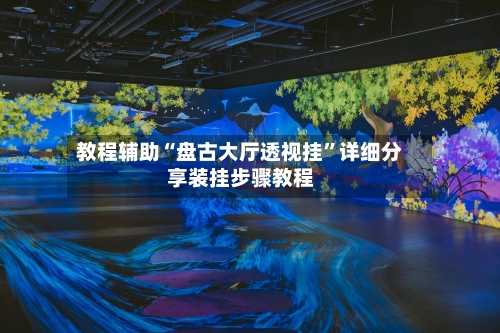 教程辅助“盘古大厅透视挂”详细分享装挂步骤教程-第3张图片