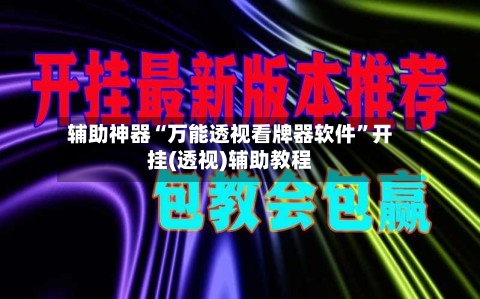 辅助神器“万能透视看牌器软件”开挂(透视)辅助教程-第2张图片