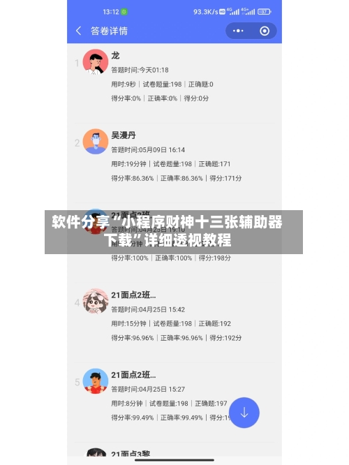 软件分享“小程序财神十三张辅助器下载”详细透视教程-第2张图片
