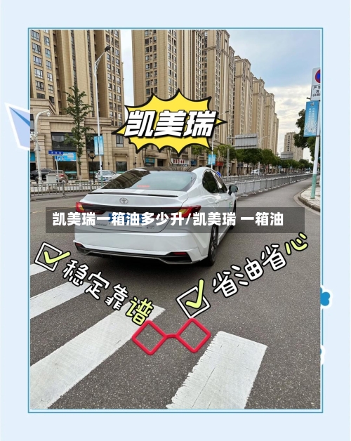 凯美瑞一箱油多少升/凯美瑞 一箱油-第2张图片