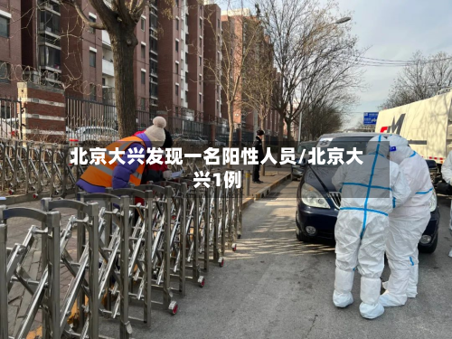 北京大兴发现一名阳性人员/北京大兴1例-第2张图片