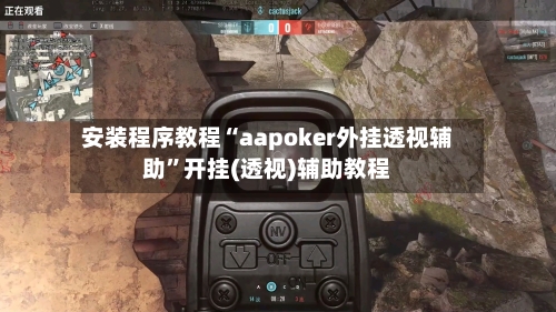 安装程序教程“aapoker外挂透视辅助”开挂(透视)辅助教程-第1张图片