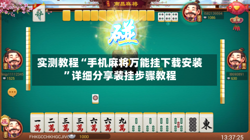 实测教程“手机麻将万能挂下载安装”详细分享装挂步骤教程