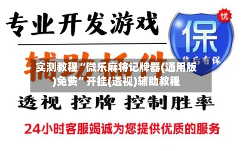 实测教程“微乐麻将记牌器(通用版)免费”开挂(透视)辅助教程