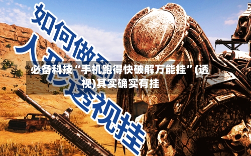 必备科技“手机跑得快破解万能挂”(透视)其实确实有挂