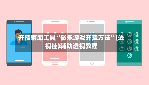 开挂辅助工具“微乐游戏开挂方法”(透视挂)辅助透视教程-第2张图片