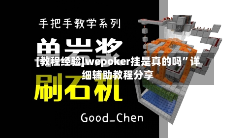 [教程经验]wepoker挂是真的吗”详细辅助教程分享