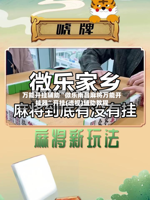 万能开挂辅助“微乐南昌麻将万能开挂器”开挂(透视)辅助教程-第2张图片