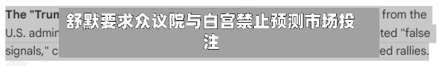 舒默要求众议院与白宫禁止预测市场投注