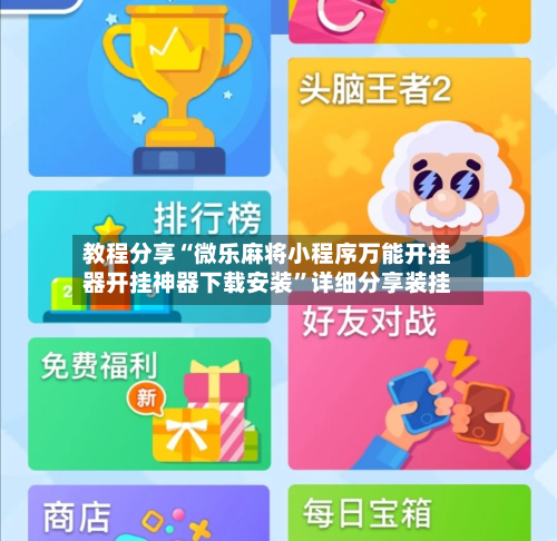 教程分享“微乐麻将小程序万能开挂器开挂神器下载安装”详细分享装挂