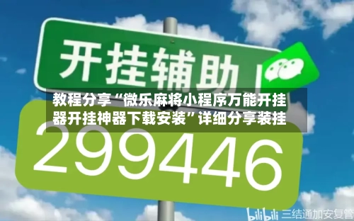 教程分享“微乐麻将小程序万能开挂器开挂神器下载安装”详细分享装挂-第3张图片