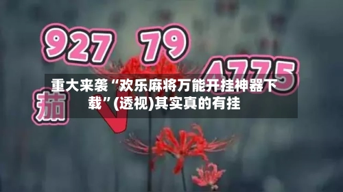 重大来袭“欢乐麻将万能开挂神器下载”(透视)其实真的有挂