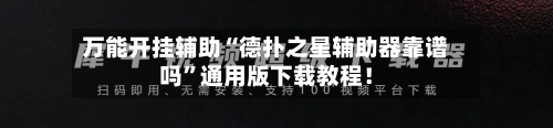 万能开挂辅助“德扑之星辅助器靠谱吗	”通用版下载教程！-第2张图片