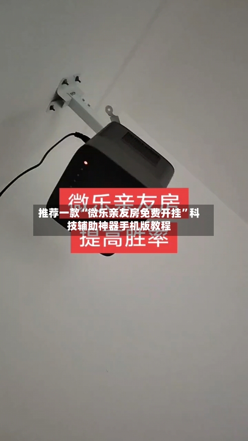 推荐一款“微乐亲友房免费开挂”科技辅助神器手机版教程-第3张图片