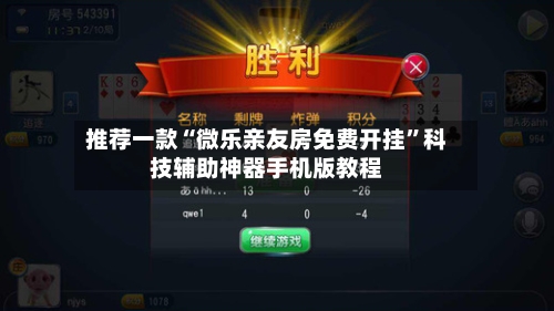 推荐一款“微乐亲友房免费开挂”科技辅助神器手机版教程-第2张图片