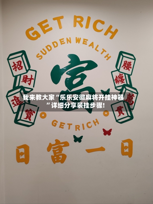 我来教大家“乐乐安徽麻将开挂神器”详细分享装挂步骤!-第2张图片
