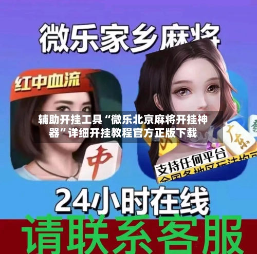 辅助开挂工具“微乐北京麻将开挂神器”详细开挂教程官方正版下载-第3张图片