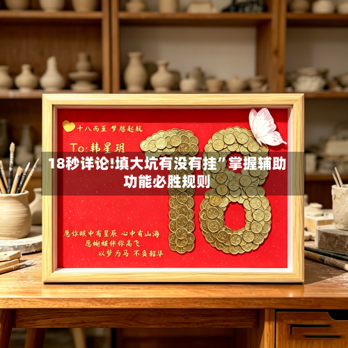 18秒详论!填大坑有没有挂”掌握辅助功能必胜规则