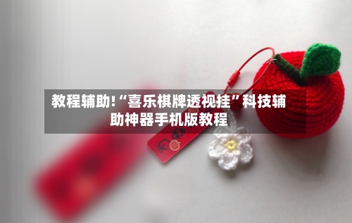 教程辅助!“喜乐棋牌透视挂”科技辅助神器手机版教程