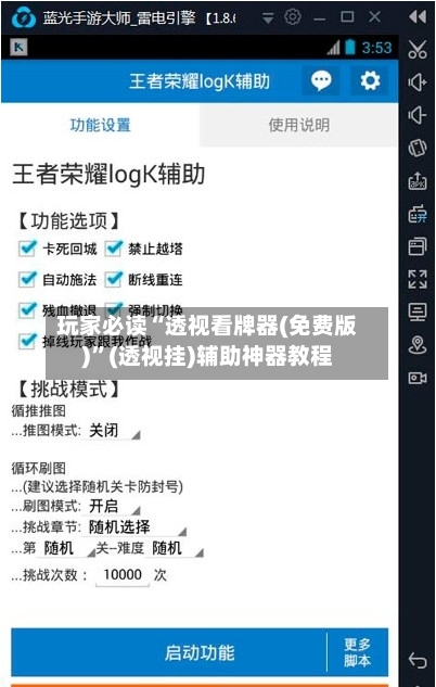 玩家必读“透视看牌器(免费版)”(透视挂)辅助神器教程