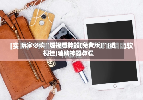 玩家必读“透视看牌器(免费版)”(透视挂)辅助神器教程-第2张图片