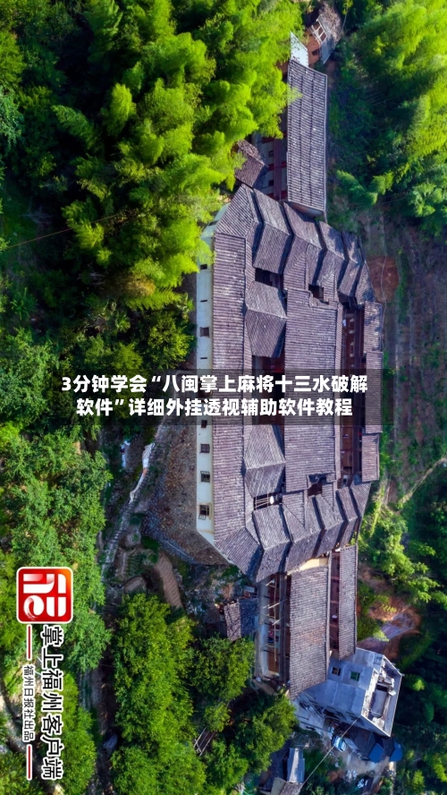 3分钟学会“八闽掌上麻将十三水破解软件”详细外挂透视辅助软件教程