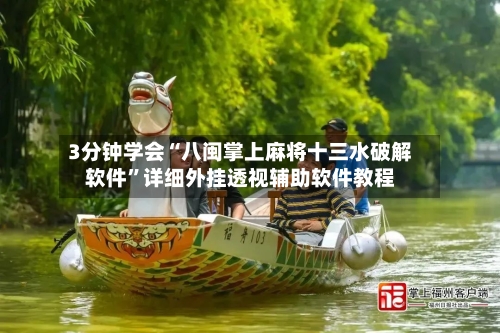 3分钟学会“八闽掌上麻将十三水破解软件”详细外挂透视辅助软件教程-第2张图片