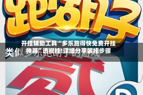 开挂辅助工具“多乐跑得快免费开挂神器	”透视挂!详细分享装挂步骤-第2张图片