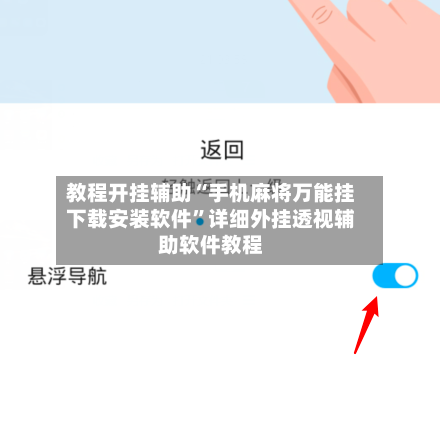 教程开挂辅助“手机麻将万能挂下载安装软件”详细外挂透视辅助软件教程-第3张图片