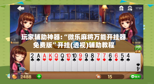 玩家辅助神器:“微乐麻将万能开挂器免费版”开挂(透视)辅助教程-第2张图片